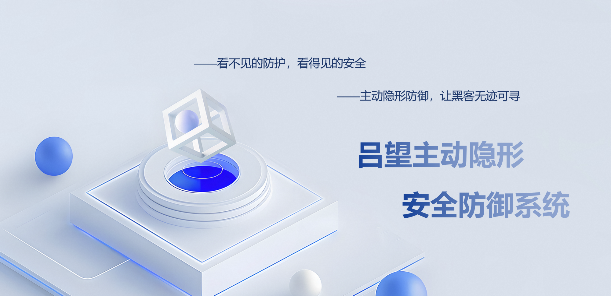 主动隐形防御体系