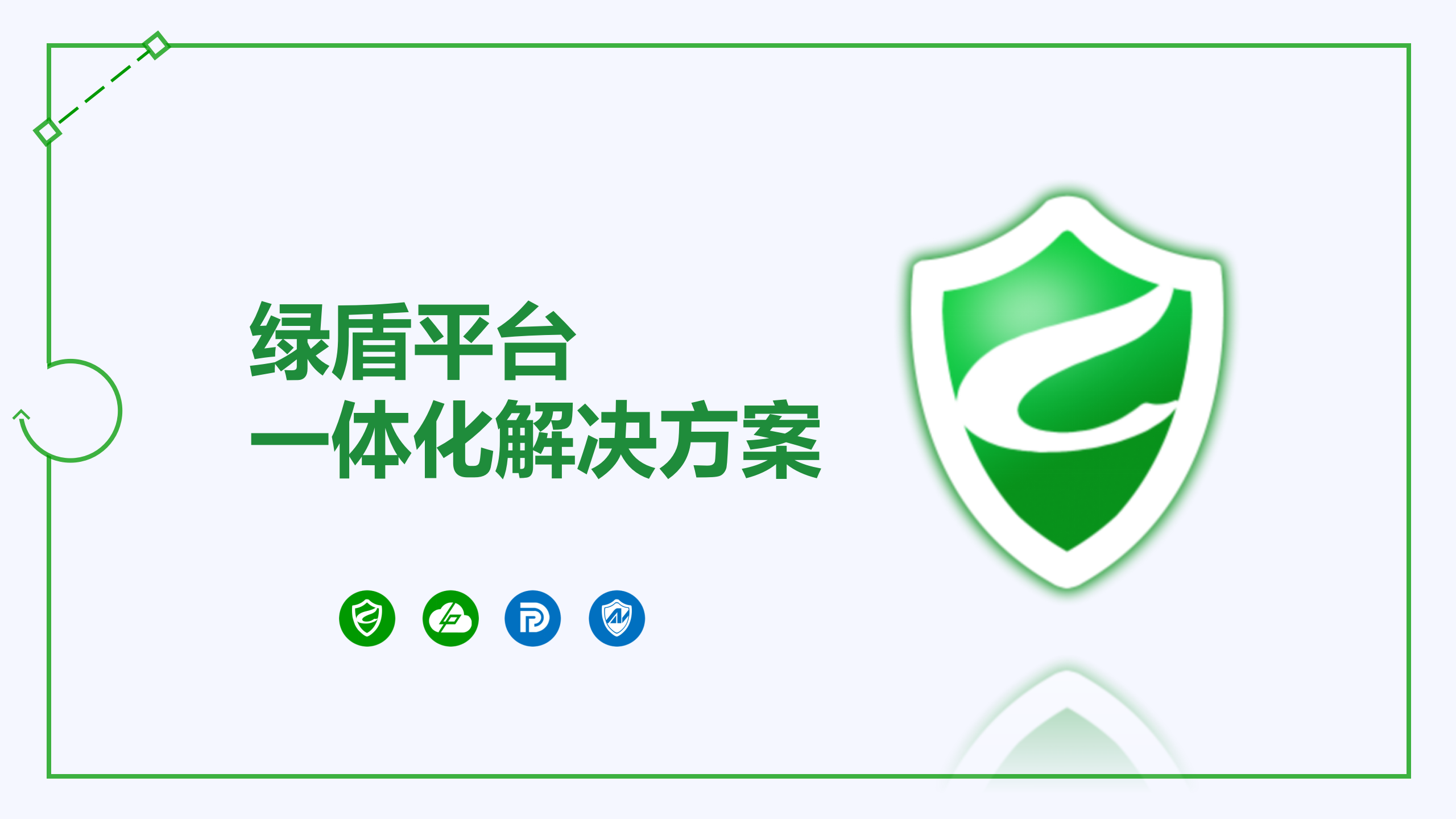 绿盾数据安全防护与管理方案
