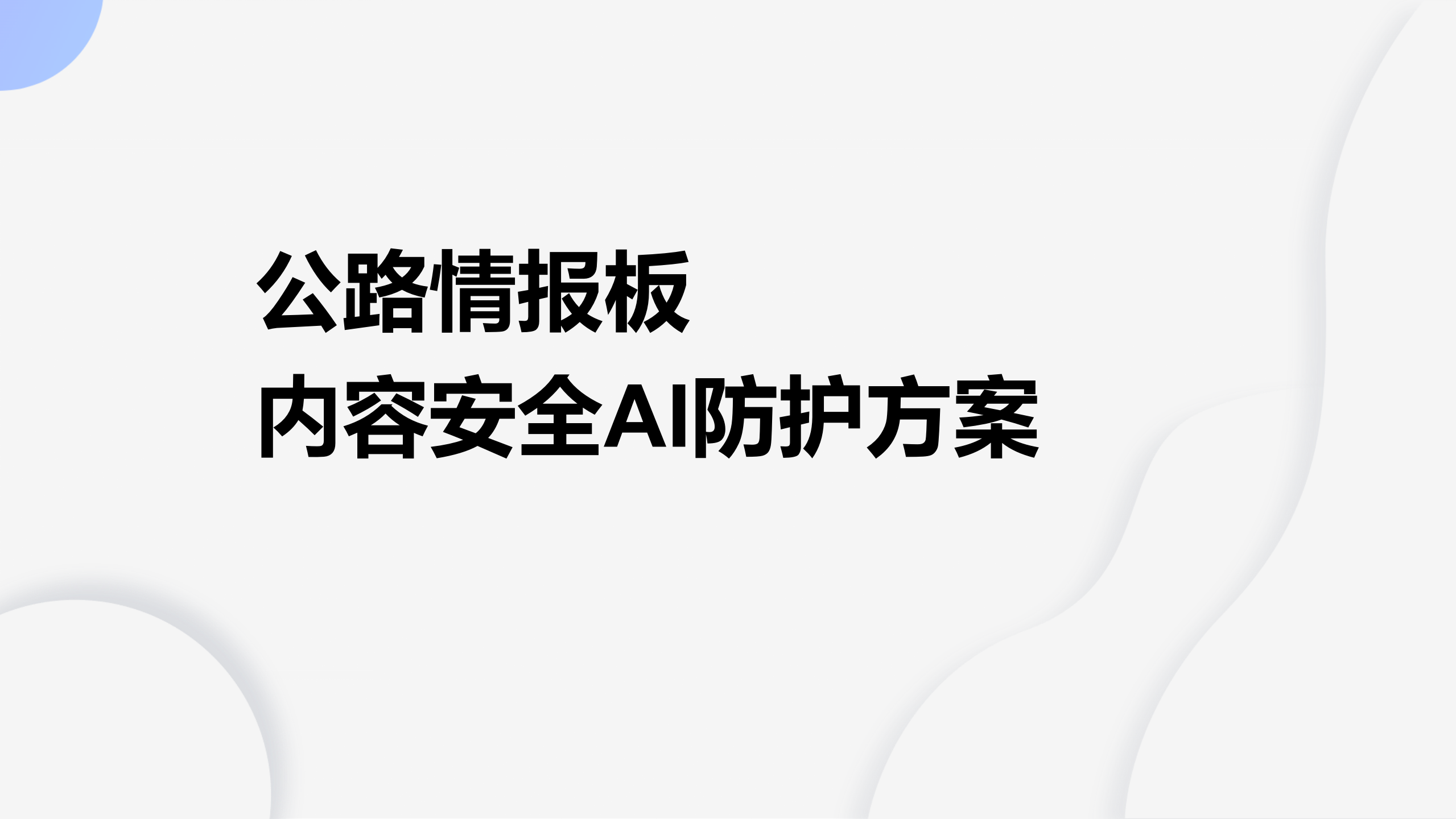 公路情报板内容安全防护方案