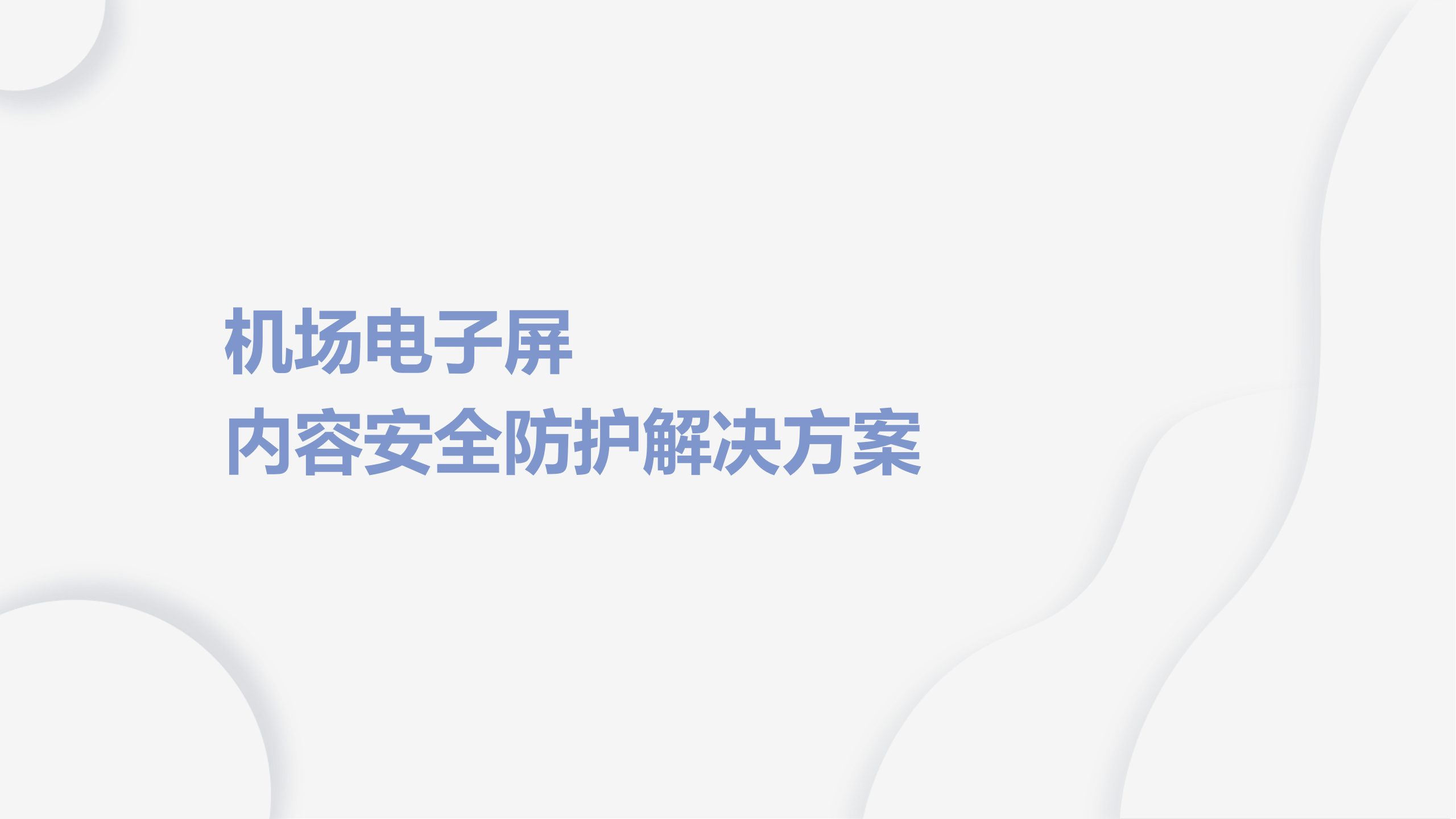 机场电子屏内容安全防护解决方案