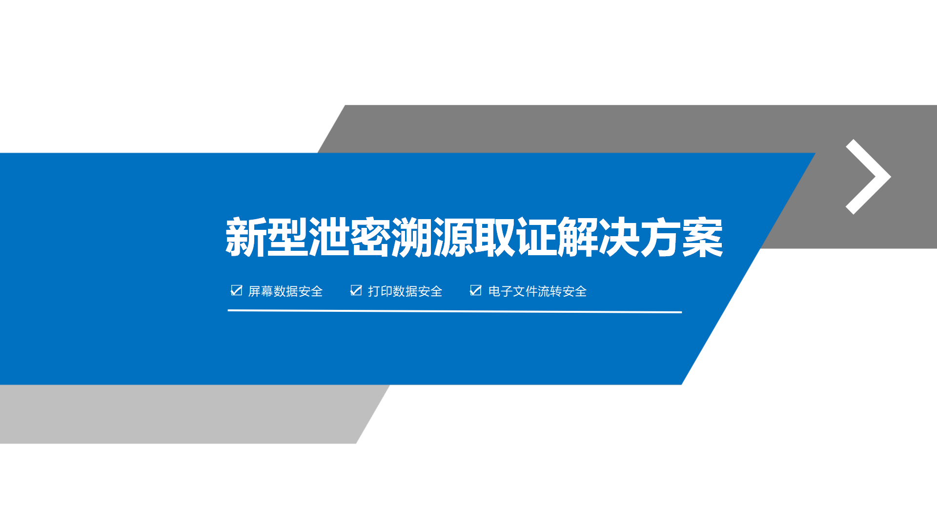 数据泄密溯源防护方案