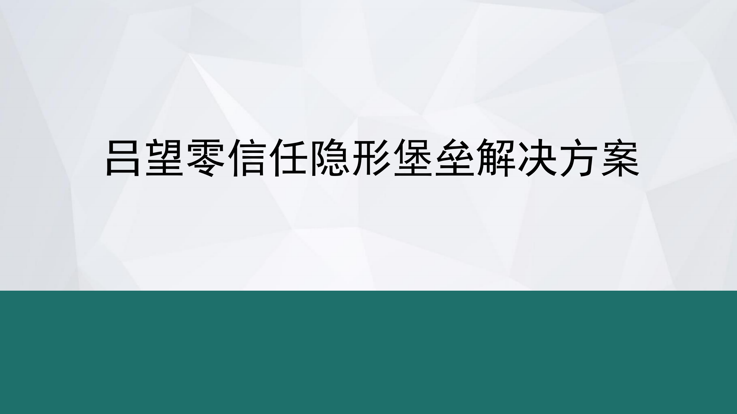 吕望零信任隐形堡垒解决方案