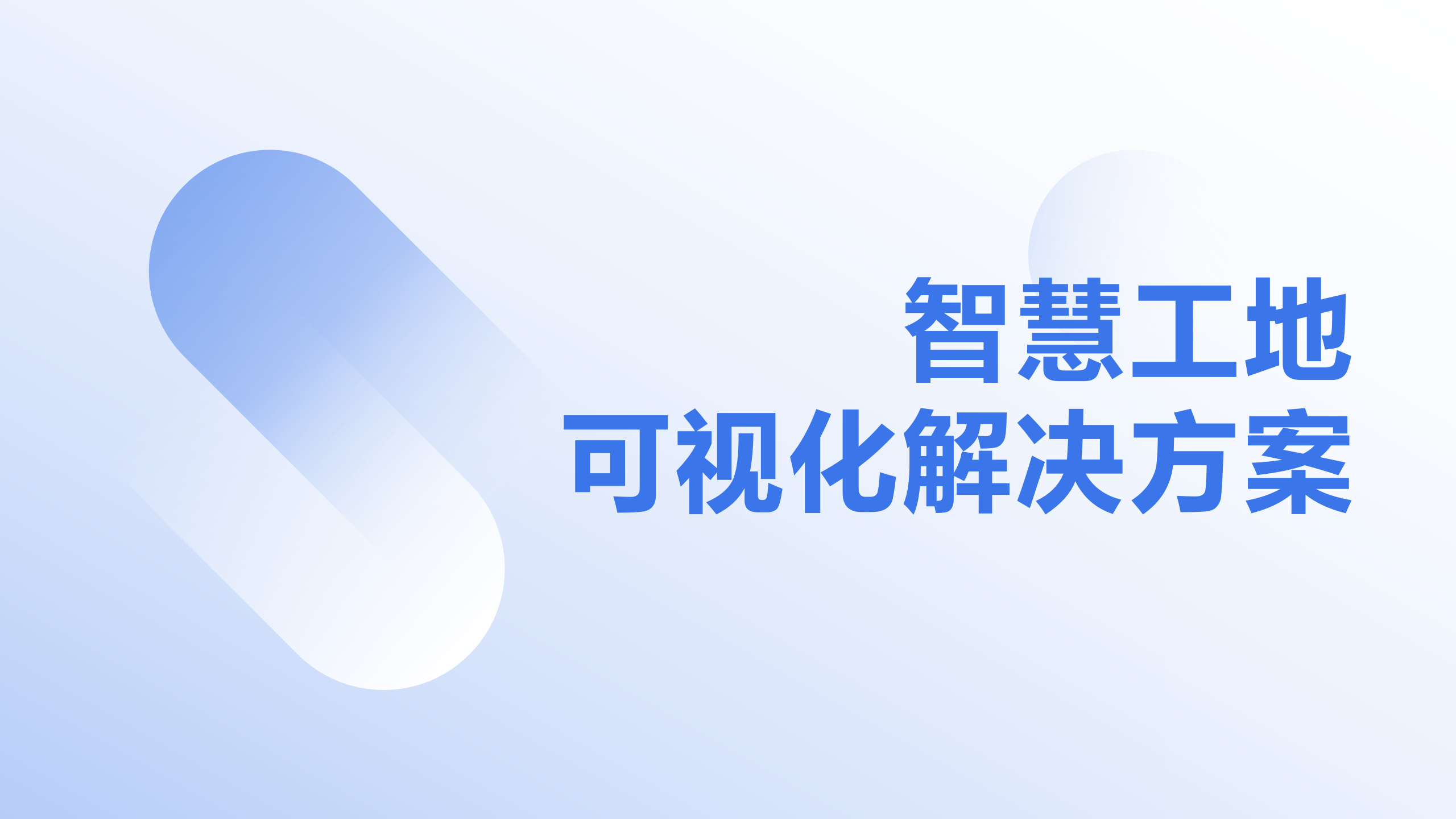 智慧工地可视化解决方案