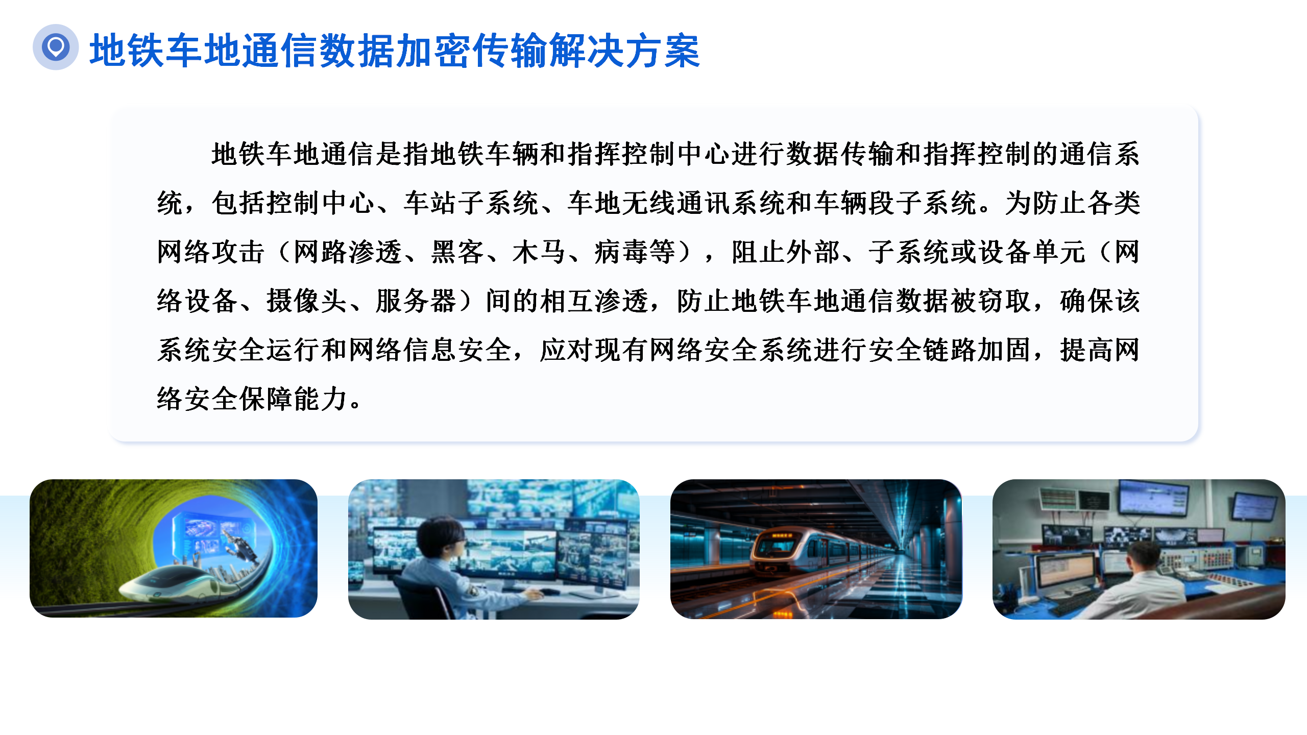 地铁车地通信数据加密传输解决方案